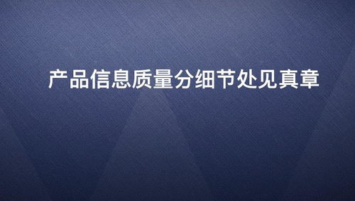 细节处见真章 从质量分看产品信息的隐藏价值